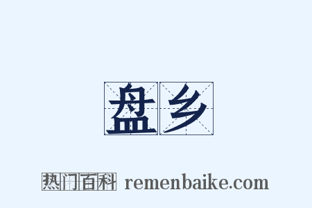 盘乡是什么意思的图片